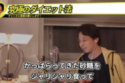 ひろゆき「痩せたいならファミレスでパクった砂糖をジャリジャリ食って血糖値上げればいい」