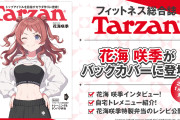 【衝撃】学園アイドルマスターの花海咲季が、人気雑誌『Tarzan』初登場！あのレシピも公開