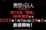 アニメ『進撃の巨人』ファイナルシーズン パート2が1月9日開始！！遂に終わるのか……