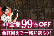 【朗報】「進撃の巨人」が今なら電子書籍で無料で28巻まで読み放題
