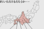 北海道民の本音を書くトピ