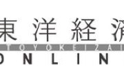 【東洋経済】 「外国人」「移民」と口にすれば嫌悪感を抱く日本人、「アジア人」として自覚はないのか　人種差別的発言は慎むことが必要である