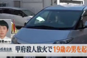 【悲報】イキリ少年(19)さん、殺人放火で実名報道され全国に晒されてしまう　20歳未満の実名報道は初