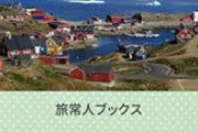 【朗報】グリーンランドさん、ウイルスに強すぎる。