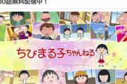 「ちびまる子ちゃん」がYouTubeで100話を一挙無料配信