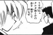 【ハンターハンター】レオリオ「薄汚えクルタ族の血を絶やしてやる」クラピカ「なんだと…」