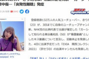 国会議員｢YouTuberのきりたんぽがキスしてた！！！！！！｣
