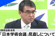 日本学術会議について、生ぬるい事をやるつもりなはい。