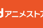 dアニメって５００円でほぼすべてのアニメ見放題ってやばない？