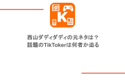 西山ダディダディの元ネタは？話題のTikTokerは何者か迫る