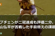 ロブチェンが二冠達成も評価二分、松山弘平が苦戦した手前替えの課題
