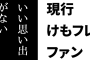 現行けものフレンズファン「正直言って2019年はほんとにいい思い出がない」
