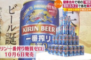 【お酒】健康志向で 初の「糖質ゼロビール」、酒税法改正で各社販売強化…