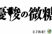 『ボス×ウマ娘』“優駿の微糖”予告画像が公開、詳細は明日発表！