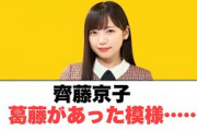 齊藤京子葛藤があった模様○平尾帆夏　選抜への意気込み○河田さん新コーナー　(日向坂情報)