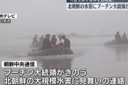 金正恩総書記、プーチン大統領の水害支援意思に謝意「必要な際に助け求める」！