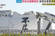 叩けば叩くだけクズが出てくる　〜　同志社国際引率教師「まずいと思って乗船しなかった」