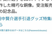 【悲報】日本ハムファイターズさん、引退記念グッズでとんでもないものを作ってしまうｗｗｗｗｗｗｗｗｗｗｗ