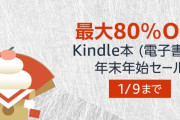 【激安速報】Kindle年末年始セール開始！ダンジョン飯、異世界居酒屋「のぶ」など、最大80％オフに！