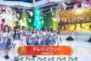 【音楽の日2020】坂道一組目きたああ！！！日向坂46『ドレミ』を披露！！！キャプチャまとめ！！！