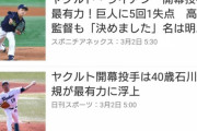 ヤクルトスワローズさん、うっかり開幕投手を40歳に任せてしまう