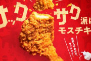 【画像】モスバーガー公式『モスチキンにモスシェイクバニラをつけて食べると美味しいです』