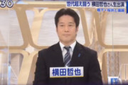 【拉致問題】横田哲也「過去の問題ではありつつ『過去形』で終わった話ではなく『現在進行形』ということを皆様方に理解して欲しい」 #拉致被害者全員奪還