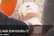 【悲報】「訴訟を恐れて女性にAEDを使うのをためらわないで！」