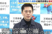 【大阪万博】大阪府の吉村知事さん「チケット販売が目標達成困難」との見方を示す、目標の約５割しかさばけず…