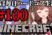 花京院ちえり、100日ハードコアマイクラついに最終回