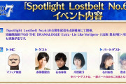 【朗報】2部6章アヴァロンルフェのSpotlight、めっちゃ豪華ｗｗｗｗｗｗｗｗ