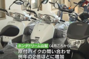 50ccの原付バイク、売れまくっている模様ｗｗｗｗｗｗｗｗｗｗ