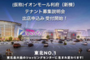 仙台にＪＲ駅直結の超巨大イオンの建設が決定。越谷、幕張に次ぐ国内第3位の圧倒的スケール。