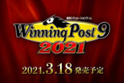 「ウイニングポスト9 2021」2021年3月18日に発売決定！