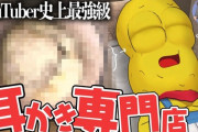 【VTuber】ぽこピー、初の動画企画100万再生達成『耳垢の悪魔』