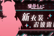 【ホロライブ】ちょこ先、新衣装お披露目のお知らせ『約2年半ぶり5月2日19時から』