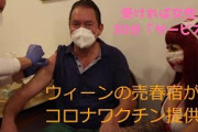 【動画】オーストリア、売春宿でワクチン提供。受ければ女性から30分サービスが受けられる模様