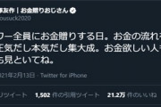 【朗報】前澤友作さん､フォロワー全員にお金を配る