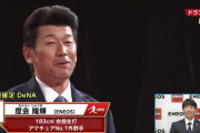 【ドラフト2023】度会、DeNAにくじを引かれて満面の笑みｗｗｗｗｗｗｗｗｗｗｗｗ