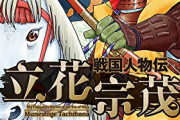 【悲報】立花宗茂さん、なかなか大河ドラマにならない