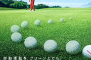 日産が確実にカップインするゴルフボールを開発（海外の反応）