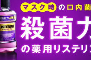 リステリンって紫が最強？他にもオススメある？