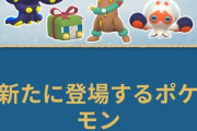 【ポケモンGO】12/2(火)〜3/3(火)「シーズン21：宝探しの旅路」詳細発表