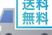 【悲報】日本政府さん『送料無料』という表現を規制してしまうｗｗｗｗｗｗｗ