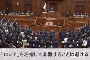 中国を名指ししない「対中非難決議」に続き、今度はロシアを名指ししない「ウクライナ決議案」