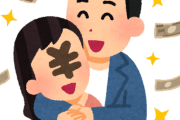 シングルマザーの彼女に月10万渡してるんだが