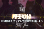 【アクナイ】隠密成功率80％も信用できねえよなあ…