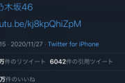 【悲報】乃木坂46公式Twitter、リプ欄が炎上ｗｗｗｗｗｗｗｗｗ