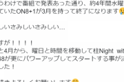 【朗報】「柱NIGHT with AKB48」が枠移動して4月からリニューアル【on8+1終了に伴い】