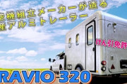 【普通免許でOK！】国産キャンピングトレーラー・トラヴィオ320の全貌を徹底解説